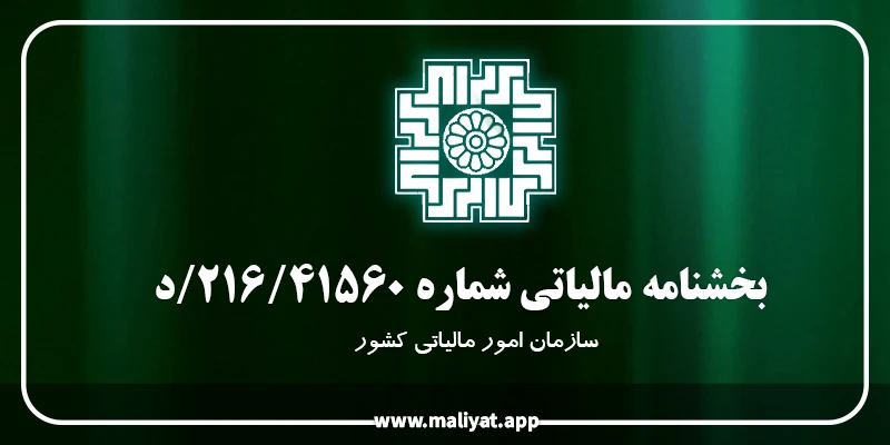 بخشنامه مالیاتی شماره 216/41560/د