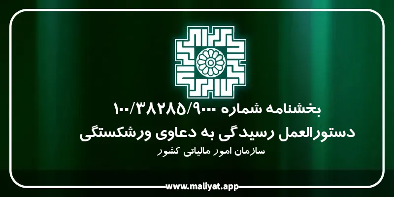 بخشنامه شماره 9000/38285/100