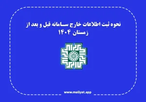 نحوه ثبت اطلاعات خارج سامانه قبل و بعد از زمستان 1404