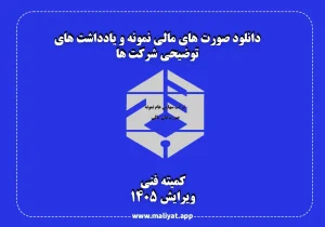دانلود صورت های مالی نمونه و یادداشت های توضیحی شرکت ها