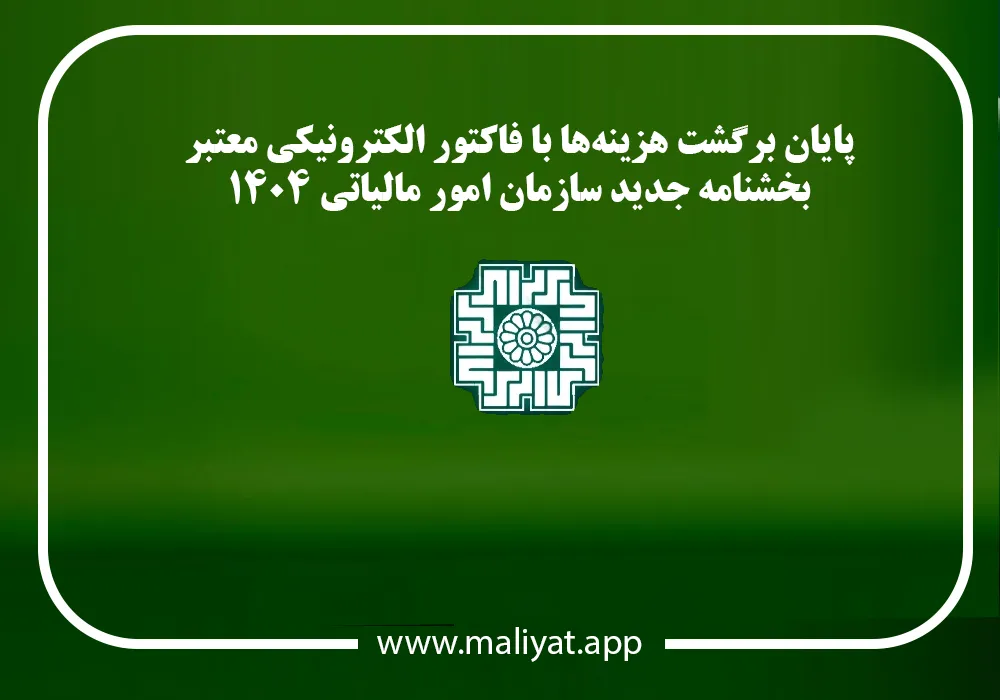پذیرش هزینه های مالیاتی با صورتحساب الکترونیکی