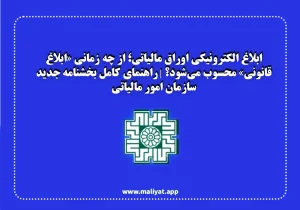 ابلاغ الکترونیکی اوراق مالیاتی؛ از چه زمانی «ابلاغ قانونی» محسوب می‌شود؟