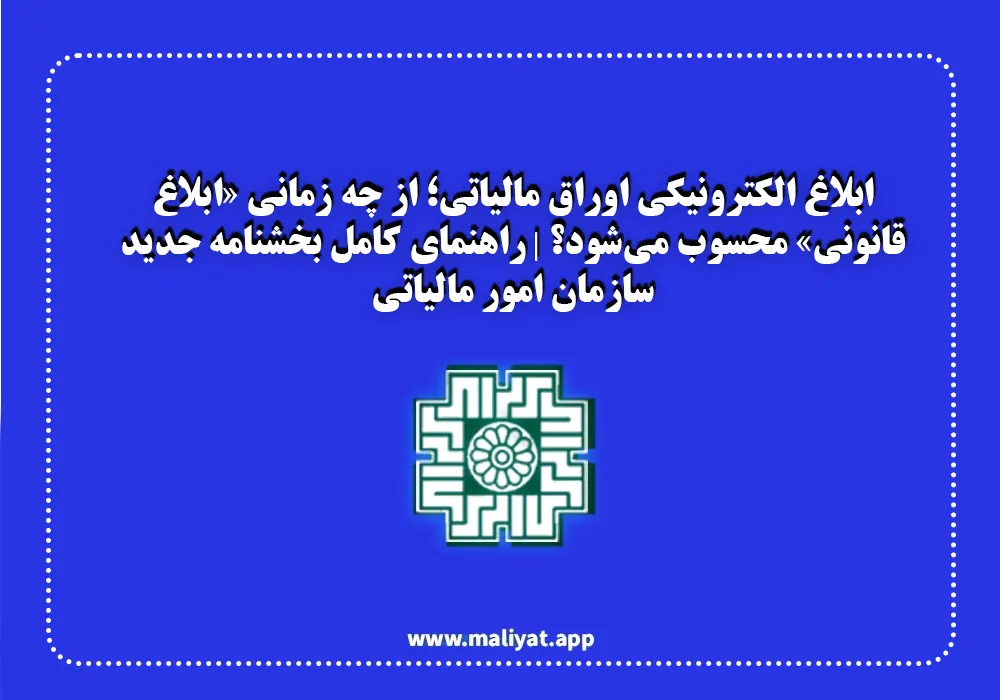 ابلاغ الکترونیکی اوراق مالیاتی؛ از چه زمانی «ابلاغ قانونی» محسوب می‌شود؟