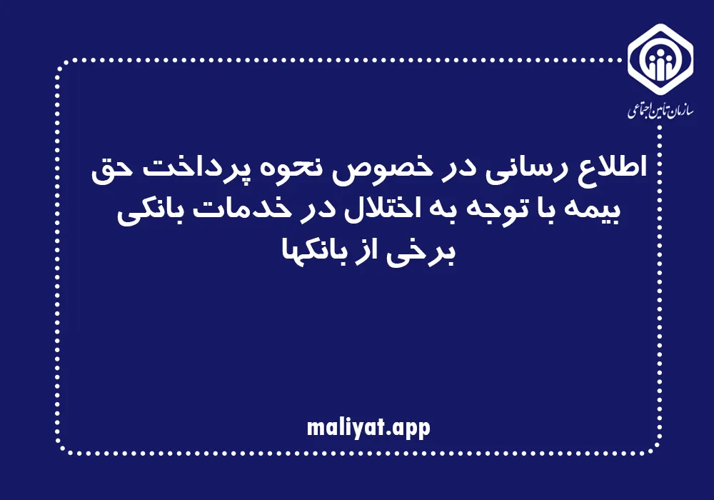 اطلاع رسانی در خصوص نحوه پرداخت حق بیمه با توجه به اختلال در خدمات بانکی برخی از بانکها