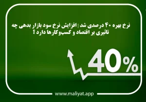 نرخ بهره ۴۰ درصدی شد