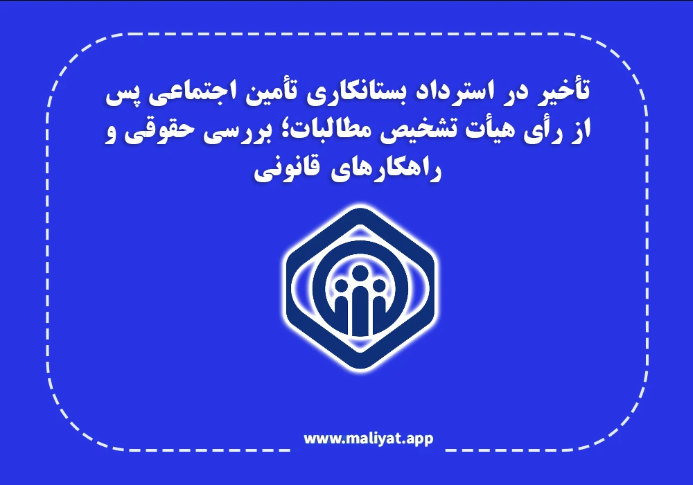 تأخیر در استرداد بستانکاری تأمین اجتماعی