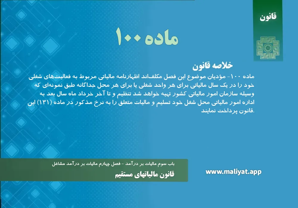 قانون مالياتهاي مستقيم - ماده 100