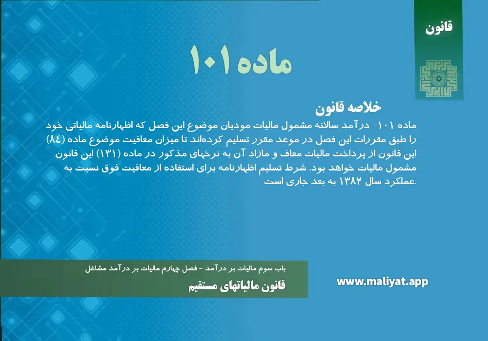 قانون مالياتهاي مستقيم - ماده 101