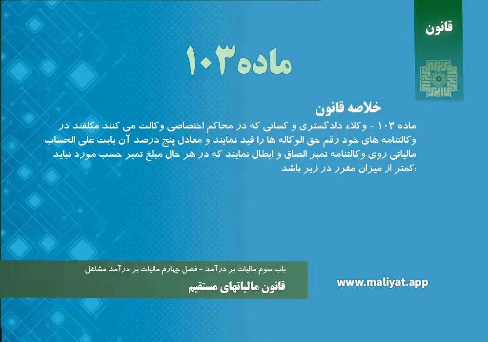 قانون مالياتهاي مستقيم - ماده 103