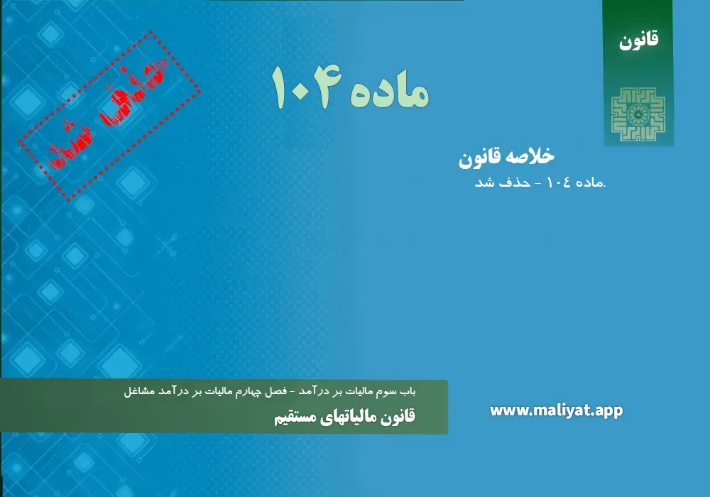 قانون مالياتهاي مستقيم - ماده 104