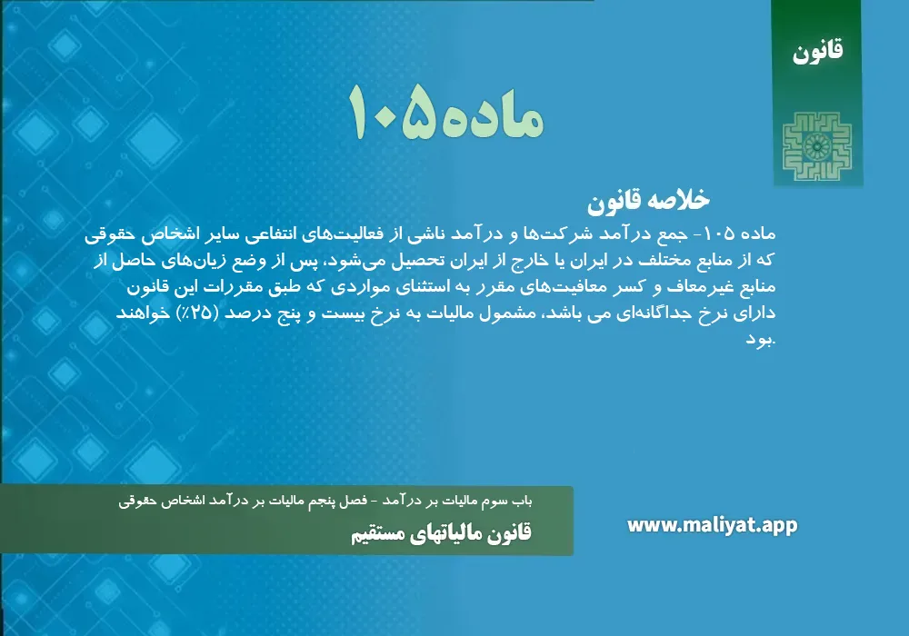 قانون مالياتهاي مستقيم - ماده 105
