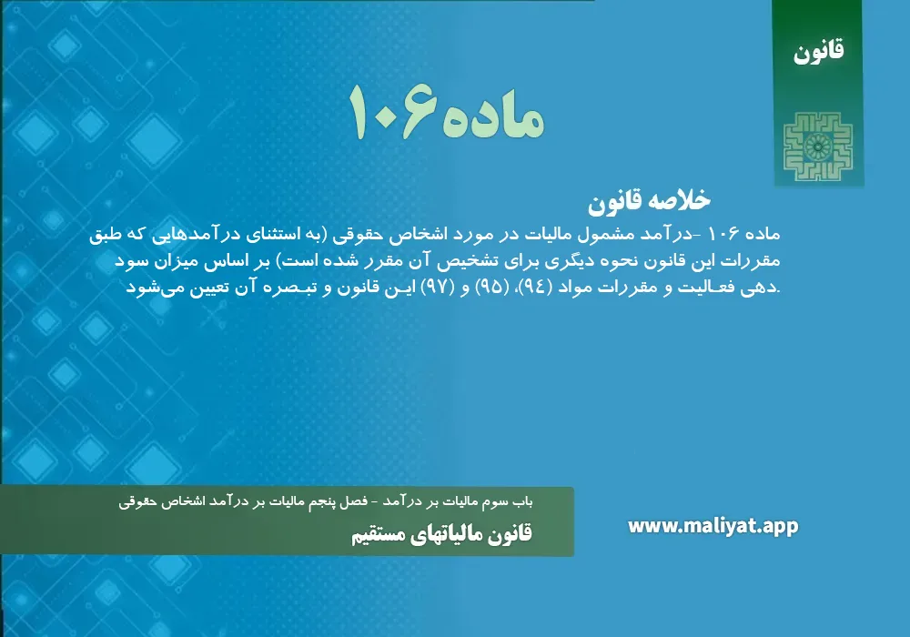 قانون مالياتهاي مستقيم - ماده 106