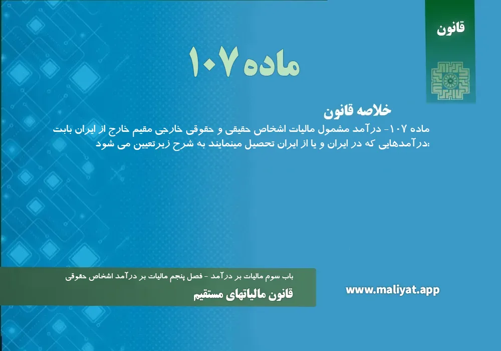 قانون مالياتهاي مستقيم - ماده 109