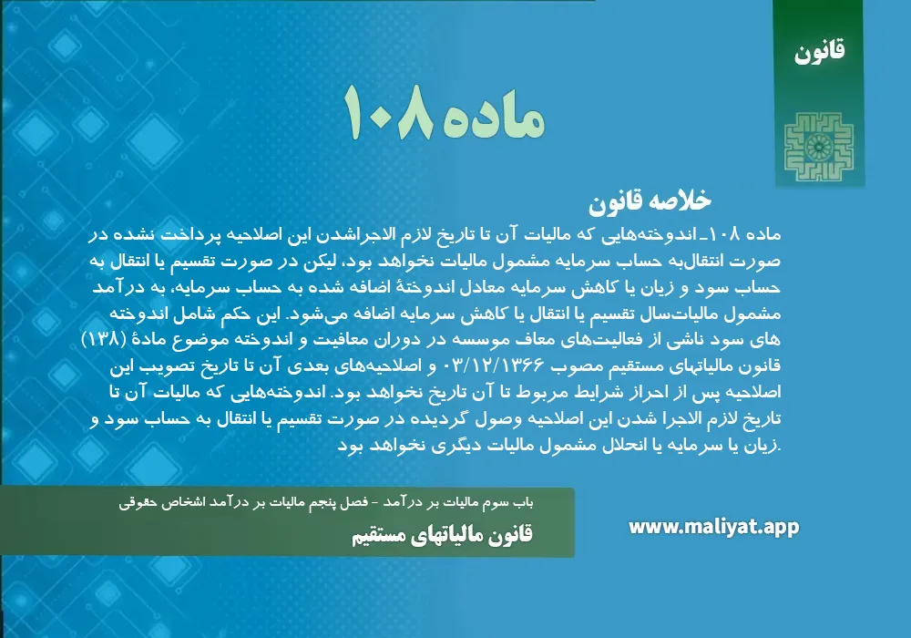 قانون مالياتهاي مستقيم - ماده 108