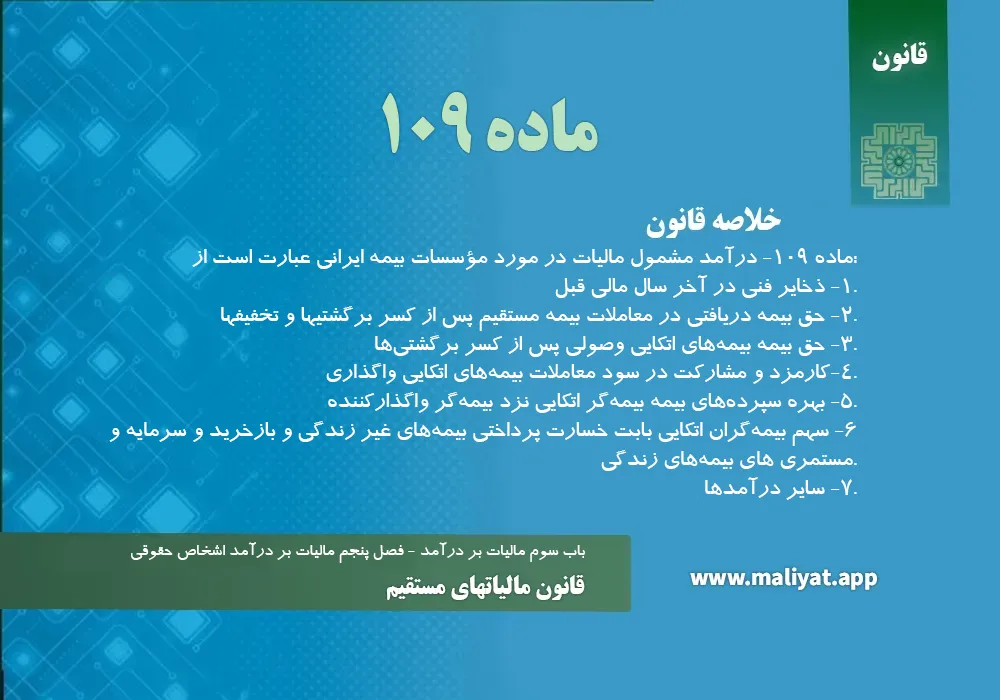 قانون مالياتهاي مستقيم - ماده 109