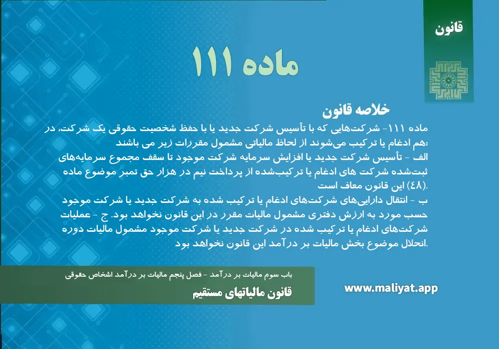 قانون مالياتهاي مستقيم - ماده 111