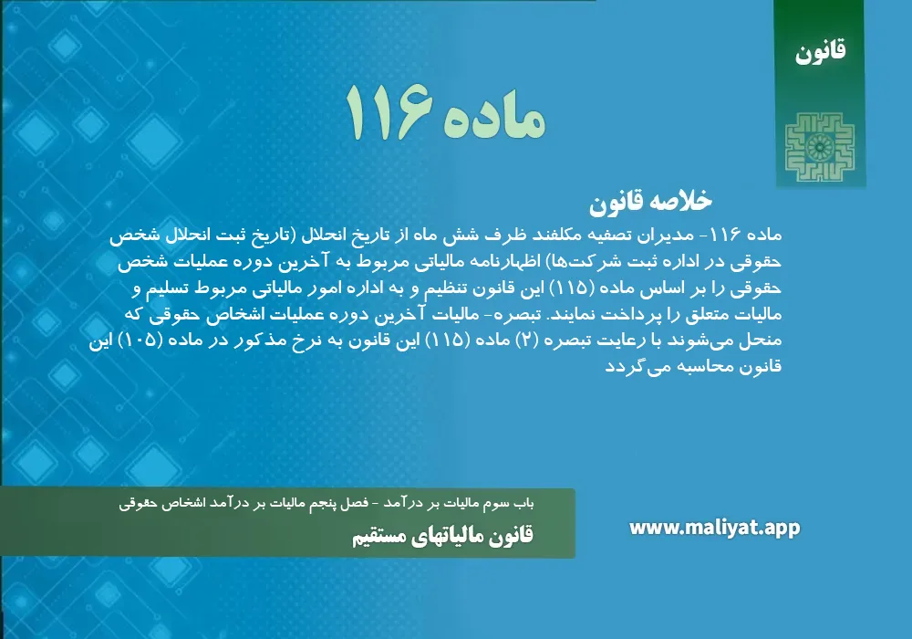 قانون مالياتهاي مستقيم - ماده 116