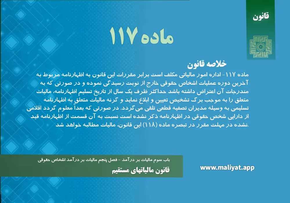 قانون مالياتهاي مستقيم - ماده 117