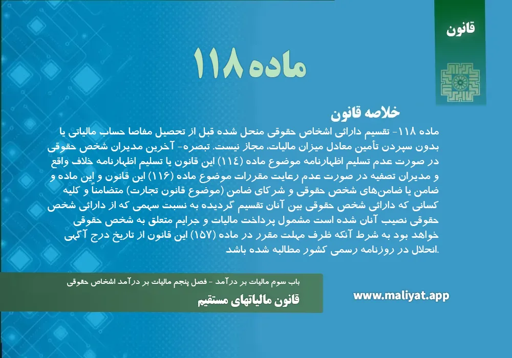 قانون مالياتهاي مستقيم - ماده 118