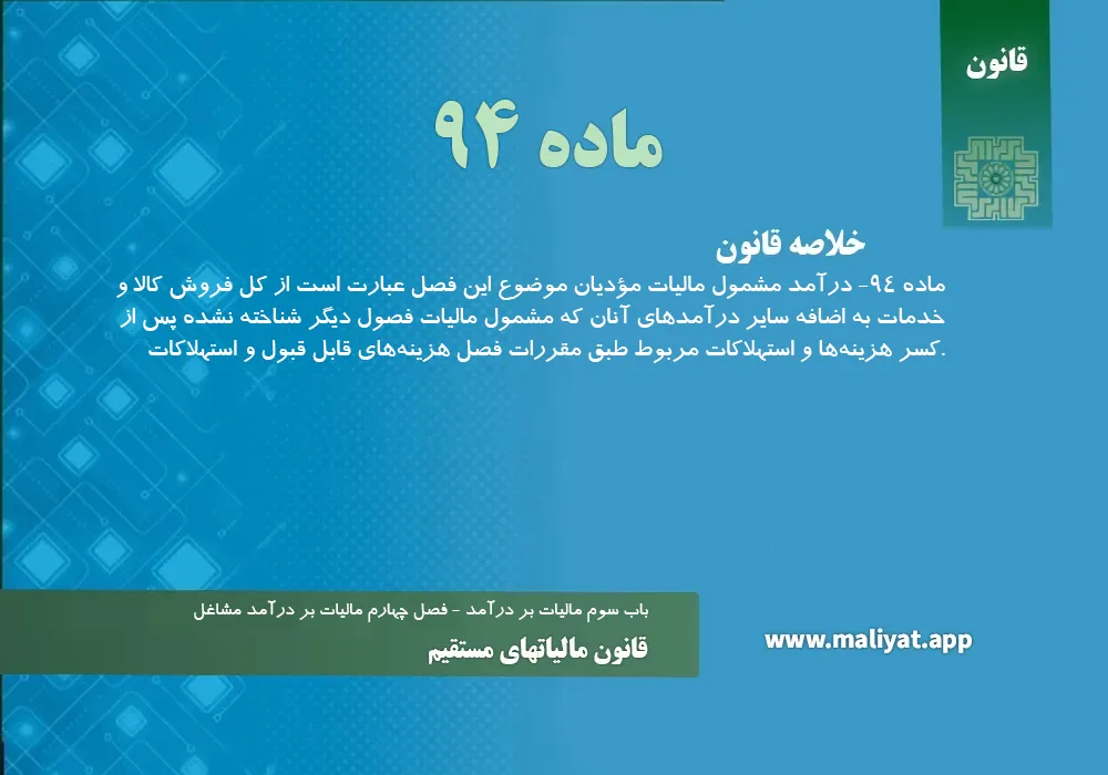 قانون مالياتهاي مستقيم - ماده 94