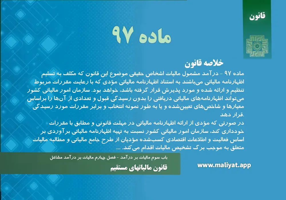 قانون مالياتهاي مستقيم - ماده 97