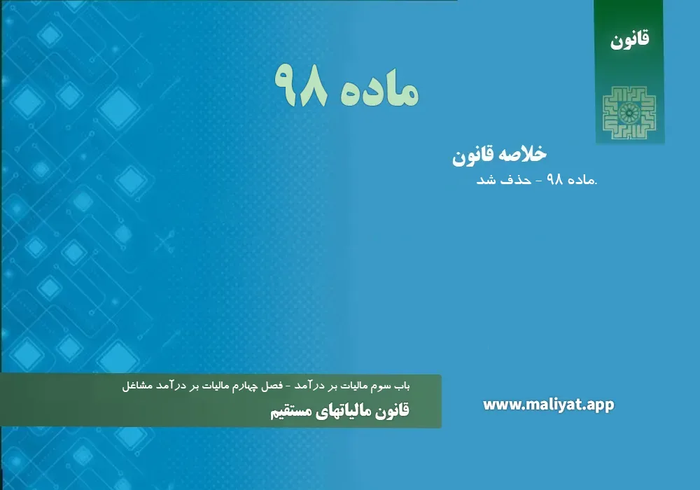 ماده 98 - حذف شد.