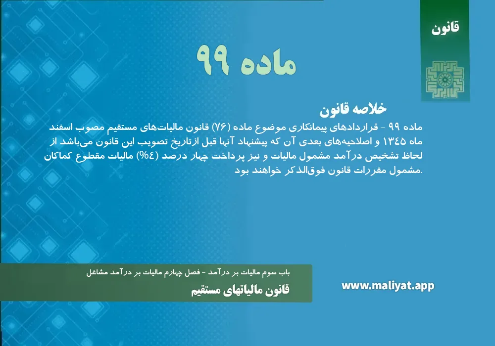 قانون مالياتهاي مستقيم - ماده 99