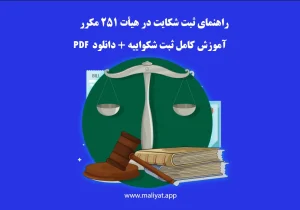 راهنمای ثبت شکایت در هیأت ۲۵۱ مکرر | آموزش کامل ثبت شکواییه + دانلود PDF