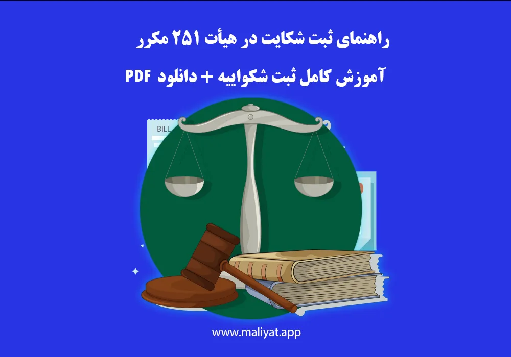 راهنمای ثبت شکایت در هیأت ۲۵۱ مکرر | آموزش کامل ثبت شکواییه + دانلود PDF