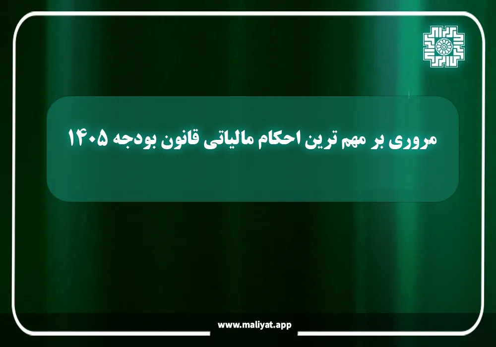 مروری بر مهم ترین احکام مالیاتی قانون بودجه ۱۴۰۵