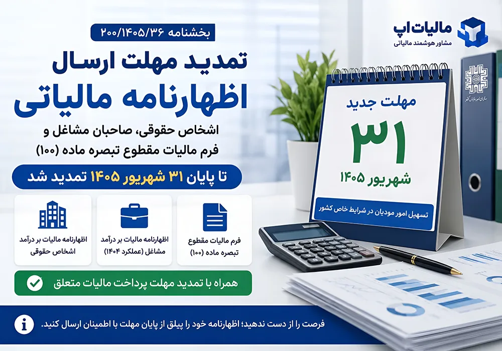 تمدید مهلت ارسال اظهارنامه مالیاتی و تبصره ماده 100 تا پایان شهریور 1405