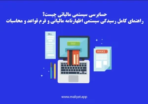حسابرسی سیستمی مالیاتی چیست؟