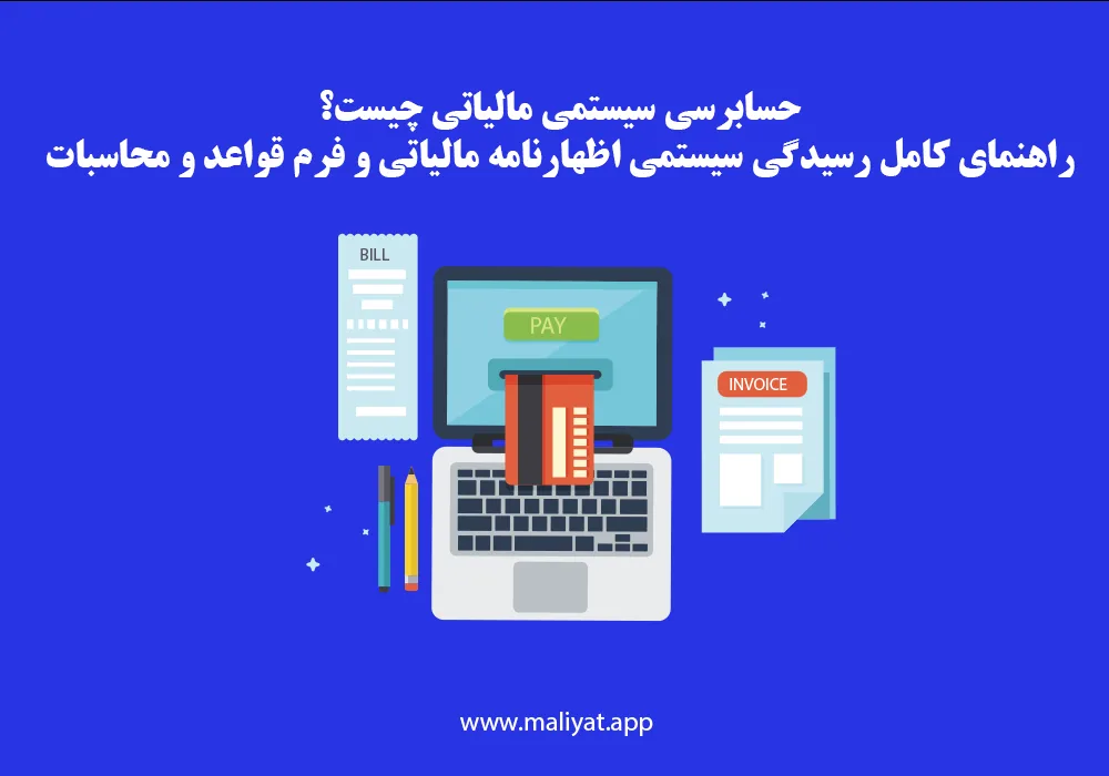 حسابرسی سیستمی مالیاتی چیست؟
