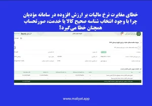 خطای مغایرت نرخ مالیات بر ارزش افزوده در سامانه مؤدیان