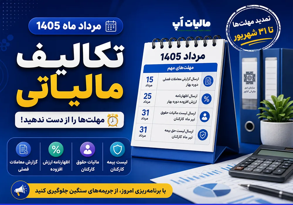 تکالیف مالیاتی مرداد ماه 1405