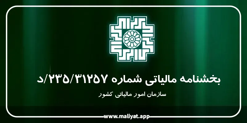 بخشنامه مالیاتی شماره 235/31257/د