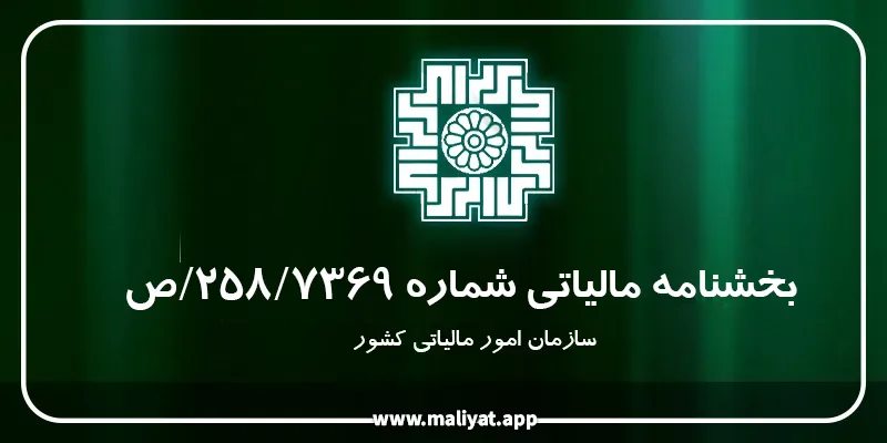  بخشنامه مالیاتی شماره 258/7369/ص