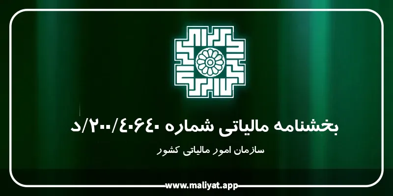  بخشنامه مالیاتی شماره ۴۰۶۴۰/ ۲۰۰/ د