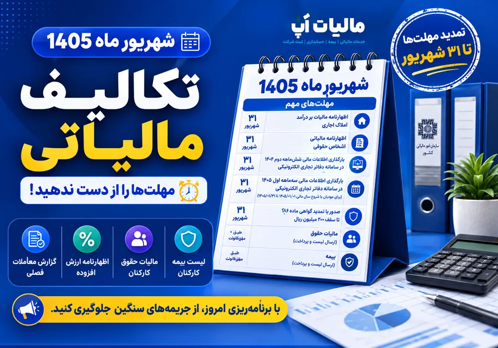 تکالیف مالیاتی شهریور ماه 1405