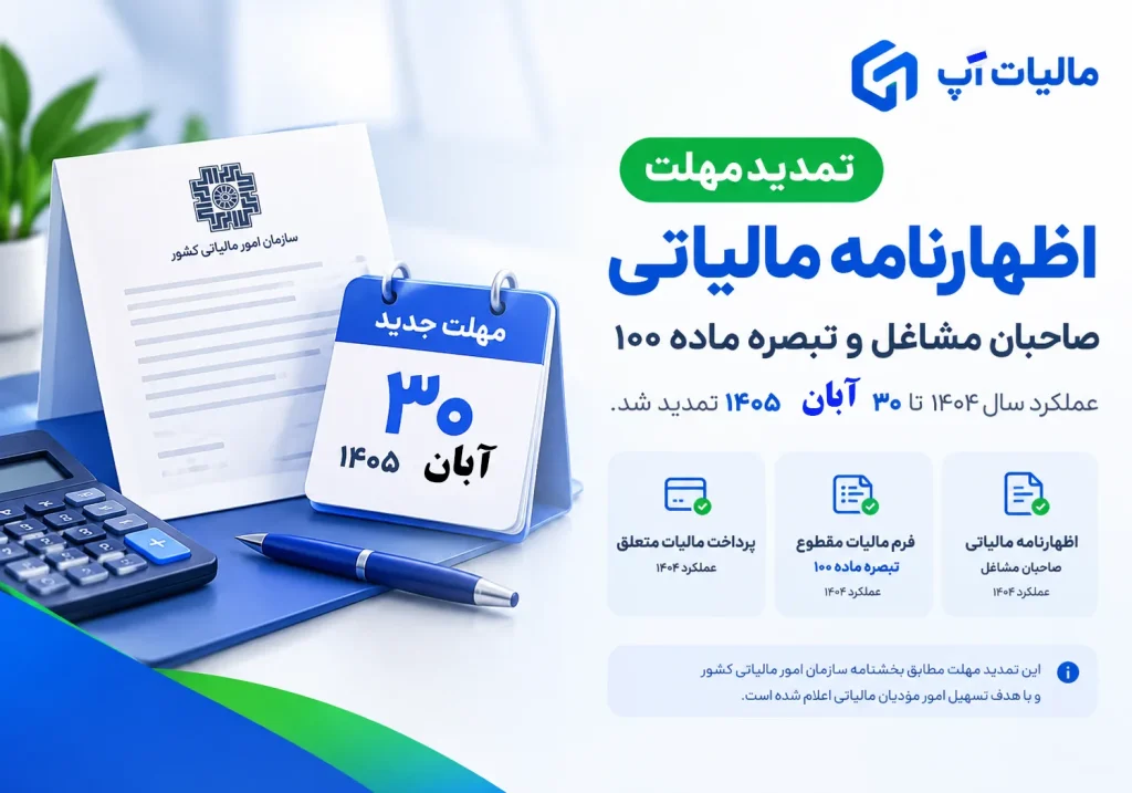 تمدید مهلت اظهارنامه مالیاتی صاحبان مشاغل و تبصره ماده ۱۰۰ تا ۳۰ آبان ۱۴۰۵