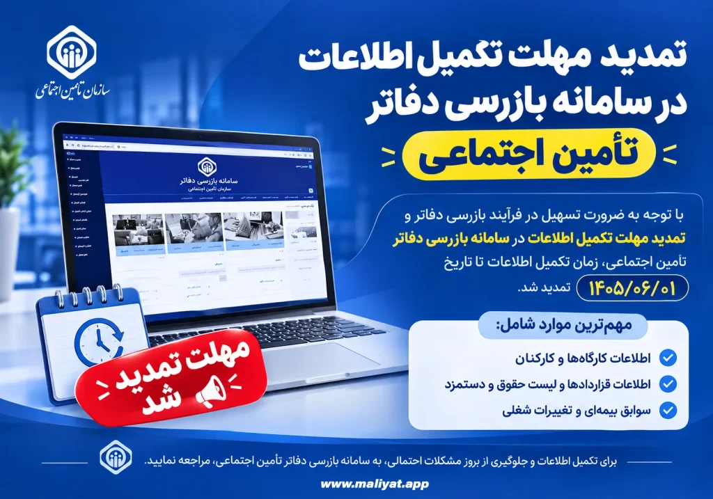 تمدید مهلت تکمیل اطلاعات در سامانه بازرسی دفاتر تأمین اجتماعی تا پایان مهر ۱۴۰۵